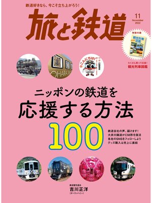cover image of 旅と鉄道2022年11月号 ニッポンの鉄道を応援する方法100